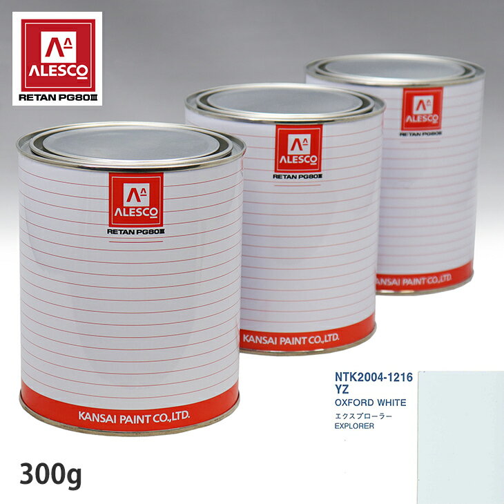 関西ペイント PG80 調色 フォード YZ OXFORD WHITE 300g（原液） スプレーガン 塗装 自動車塗装 自動車用塗料 スプレーガン用塗料 自動車ペイント