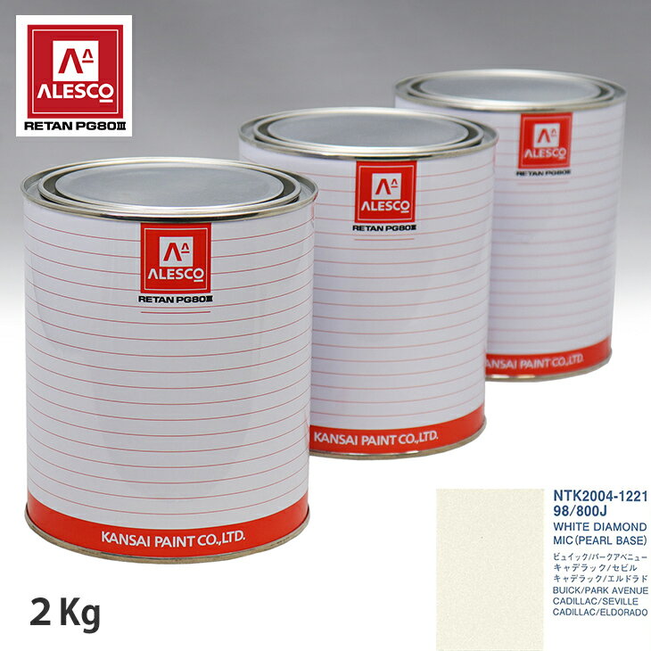 関西ペイント PG80 調色 ゼネラルモータース 98/800J WHITE DIAMOND MIC 原液カラーベース2kg 原液パールベース2kg セット（3コート） スプレーガン 塗装 自動車塗装 自動車用塗料 スプレーガン用塗料 自動車ペイント