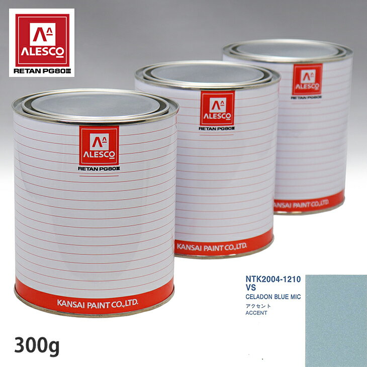 関西ペイント PG80 調色 ヒュンダイ VS CELADON BLUE MIC 300g（原液） スプレーガン 塗装 自動車塗装 自動車用塗料 スプレーガン用塗料 自動車ペイント