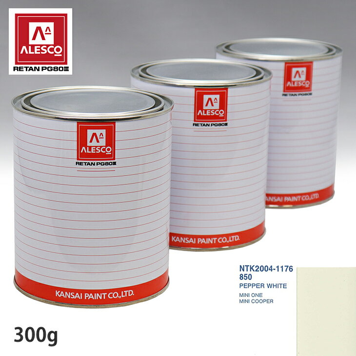 関西ペイント PG80 調色 BMW MINI 850 PEPPER WHTE 300g（原液） スプレーガン 塗装 自動車塗装 自動車用塗料 スプレーガン用塗料 自動車ペイント