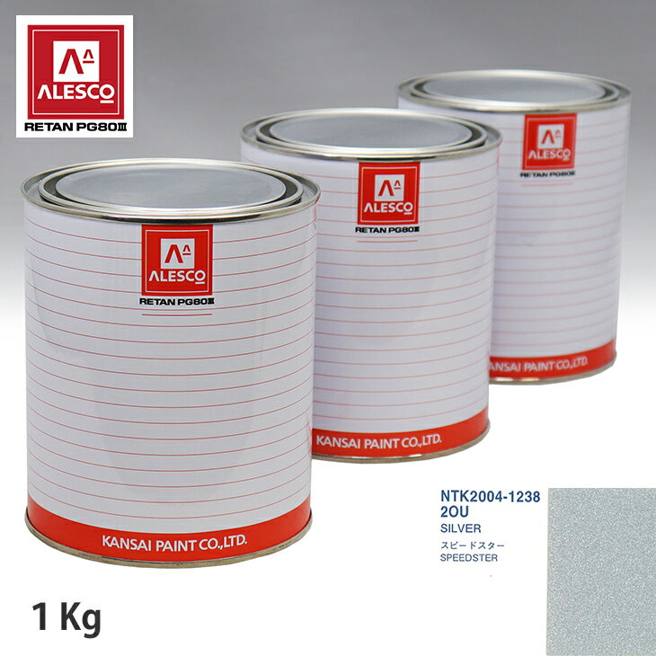 関西ペイント PG80 調色 オペル 2OU SILVER 1kg（原液） スプレーガン 塗装 自動車塗装 自動車用塗料 スプレーガン用塗料 自動車ペイント