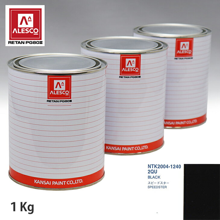 関西ペイント PG80 調色 オペル 2QU BLACK 1kg（原液） スプレーガン 塗装 自動車塗装 自動車用塗料 スプレーガン用塗料 自動車ペイント