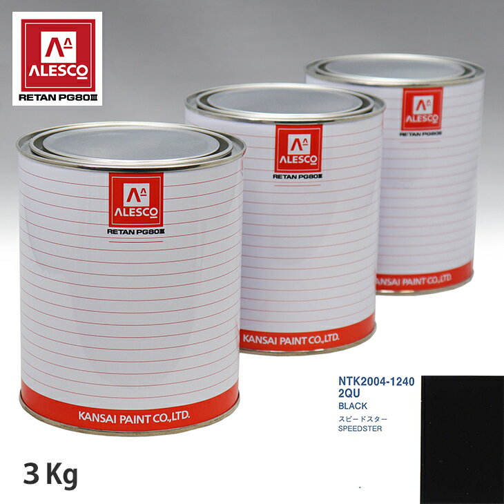 関西ペイント PG80 調色 オペル 2QU BLACK 3kg（原液） スプレーガン 塗装 自動車塗装 自動車用塗料 スプレーガン用塗料 自動車ペイント