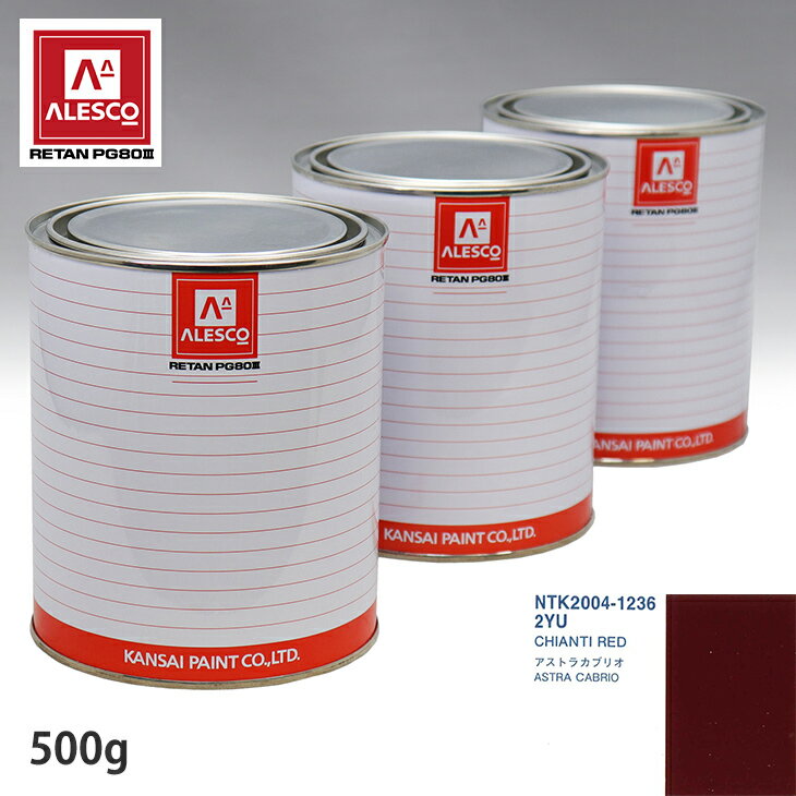 関西ペイント PG80 調色 オペル 2YU CHIANTI RED 500g（原液） スプレーガン 塗装 自動車塗装 自動車用塗料 スプレーガン用塗料 自動車ペイント
