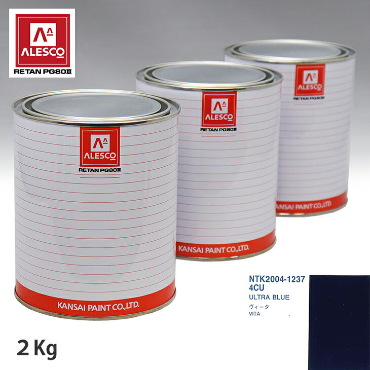 関西ペイント PG80 調色 オペル 4CU ULTRA BLUE 2kg（原液） スプレーガン 塗装 自動車塗装 自動車用塗料 スプレーガン用塗料 自動車ペイント