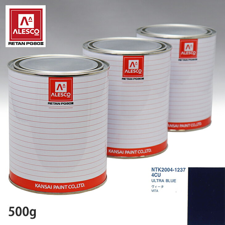 関西ペイント PG80 調色 オペル 4CU ULTRA BLUE 500g（原液） スプレーガン 塗装 自動車塗装 自動車用塗料 スプレーガン用塗料 自動車ペイント