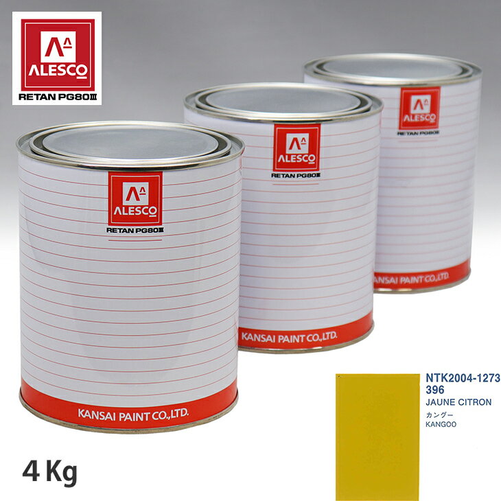関西ペイント PG80 調色 ルノー 396 JAUNE CITRON 4kg（原液） スプレーガン 塗装 自動車塗装 自動車用塗料 スプレーガン用塗料 自動車ペイント