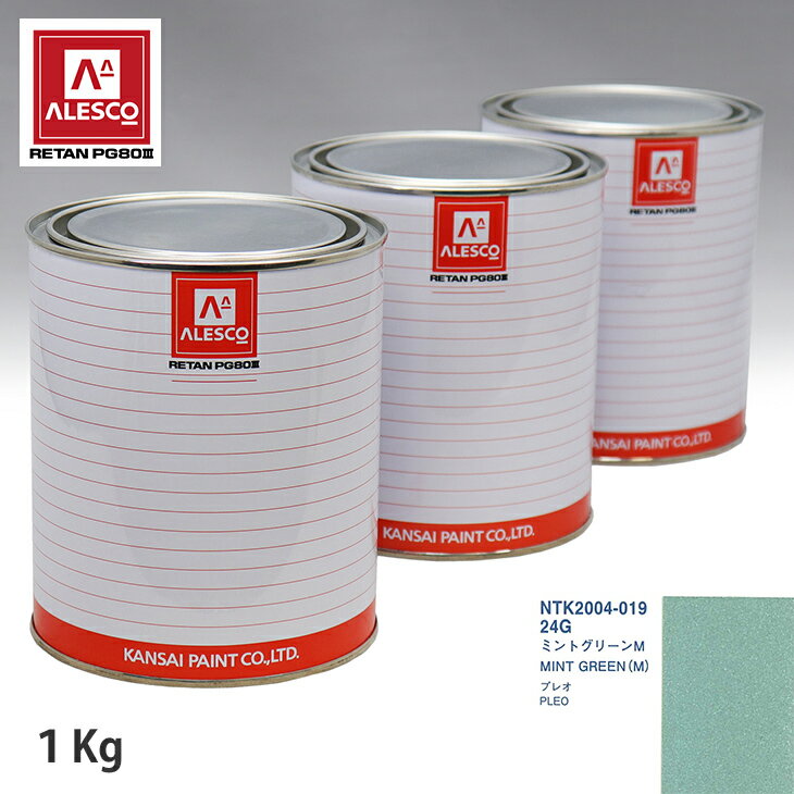 関西ペイント PG80 調色 スバル 24G ミントグリーンM 1kg（原液） スプレーガン 塗装 自動車塗装 自動車用塗料 スプレーガン用塗料 自動車ペイント