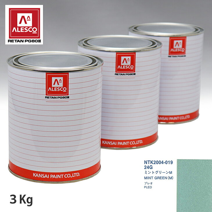 関西ペイント PG80 調色 スバル 24G ミントグリーンM 3kg（原液） スプレーガン 塗装 自動車塗装 自動車用塗料 スプレーガン用塗料 自動車ペイント