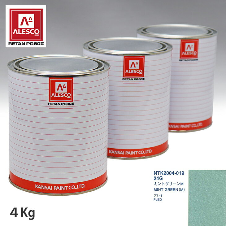関西ペイント PG80 調色 スバル 24G ミントグリーンM 4kg（原液） スプレーガン 塗装 自動車塗装 自動車用塗料 スプレーガン用塗料 自動車ペイント