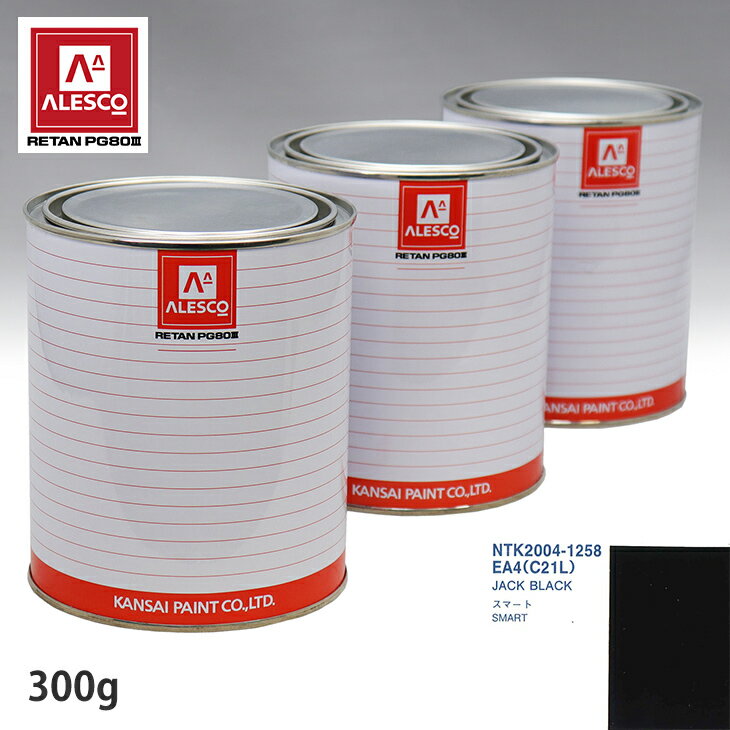 関西ペイント PG80 調色 スマート EA4/C21L JACK BLACK 300g（原液） スプレーガン 塗装 自動車塗装 自動車用塗料 スプレーガン用塗料 自動車ペイント