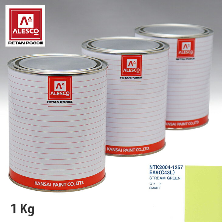 関西ペイント PG80 調色 スマート EA9/C43L STREAM GREEN 1kg（原液） スプレーガン 塗装 自動車塗装 自動車用塗料 スプレーガン用塗料 自動車ペイント