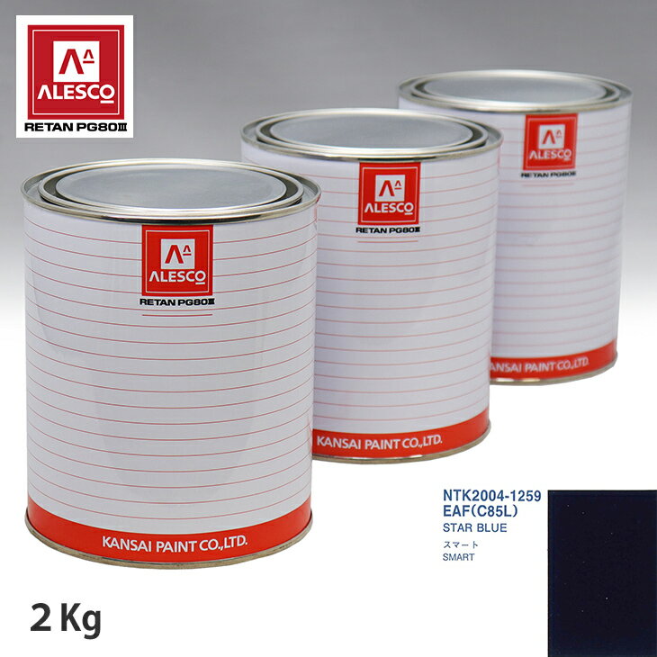 関西ペイント PG80 調色 スマート EAF/C85L STAR BLUE 2kg（原液） スプレーガン 塗装 自動車塗装 自動車用塗料 スプレーガン用塗料 自動車ペイント