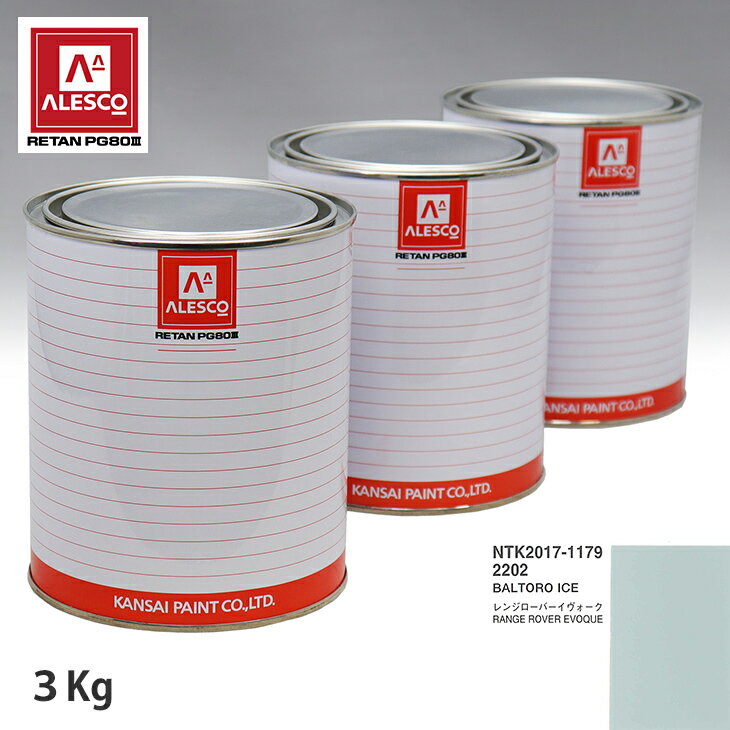 関西ペイント PG80 調色 ランドローバー 2202 BALTORO ICE 3kg（原液） スプレーガン 塗装 自動車塗装 自動車用塗料 スプレーガン用塗料 自動車ペイント