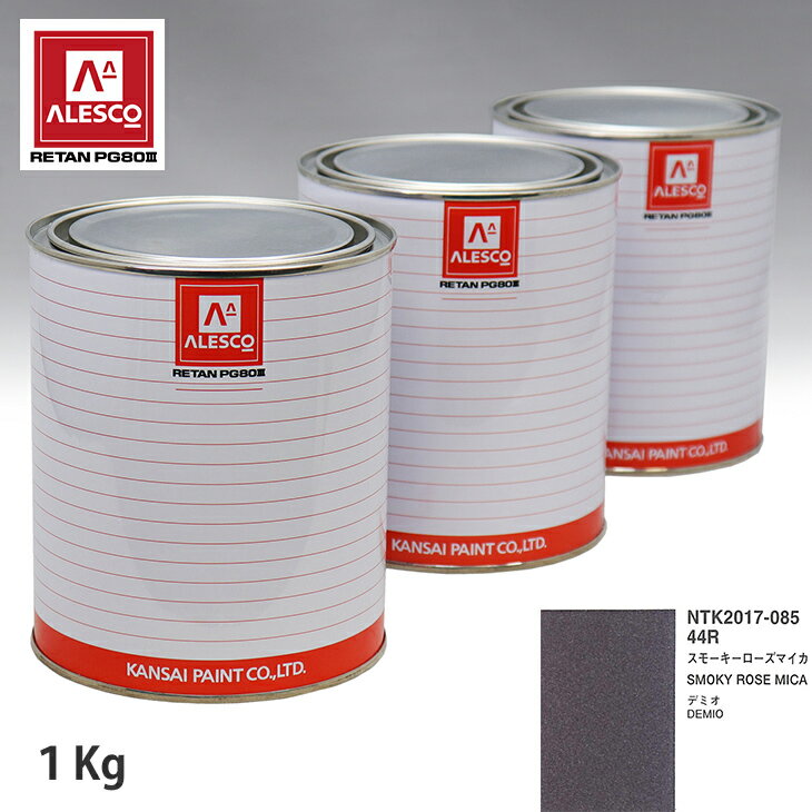 関西ペイント PG80 調色 マツダ 44R スモーキーローズマイカ 1kg（原液） スプレーガン 塗装 自動車塗装 自動車用塗料 スプレーガン用塗料 自動車ペイント