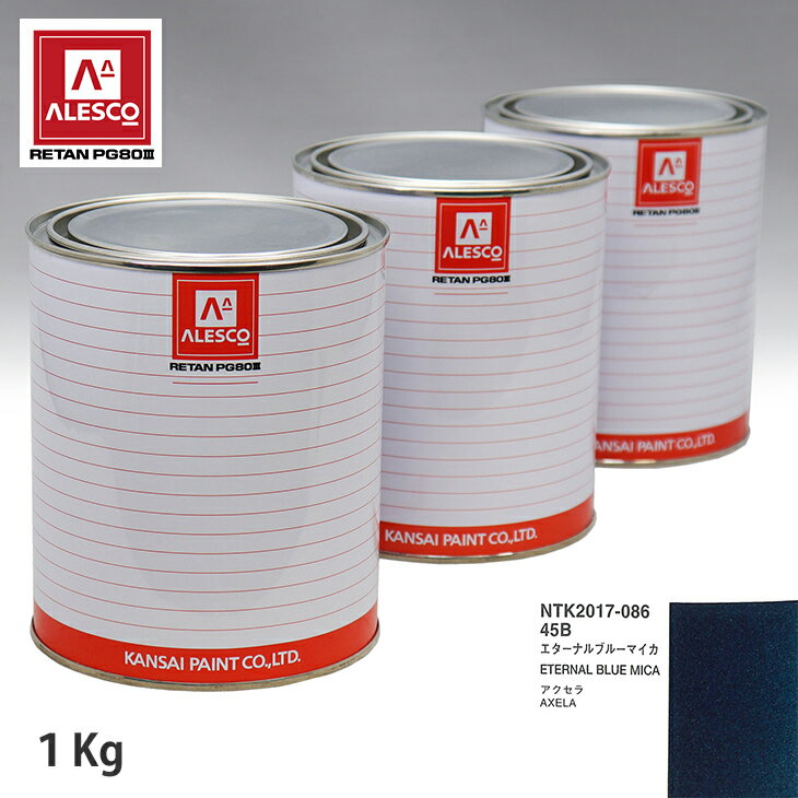 関西ペイント PG80 調色 マツダ 45B エターナルブルーマイカ 1kg（原液） スプレーガン 塗装 自動車塗装 自動車用塗料 スプレーガン用塗料 自動車ペイント