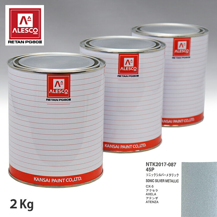 関西ペイント PG80 調色 マツダ 45P ソニックシルバーメタリック 2kg（原液） スプレーガン 塗装 自動車塗装 自動車用塗料 スプレーガン用塗料 自動車ペイント