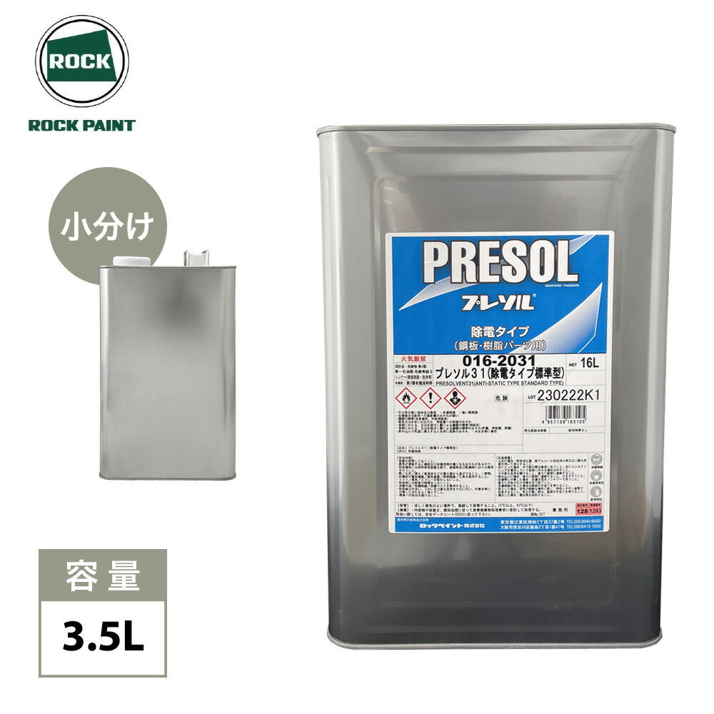 プレソル31 / プレソル32 各3.5L/ロックペイント 脱脂 除電
