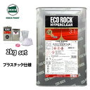 エコロック ハイパークリヤー LW プラスチック仕様 2kgセット/ロックペイント クリヤー 塗料