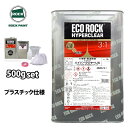 エコロック ハイパークリヤー LW プラスチック仕様 500gセット/ロックペイント クリヤー 塗料