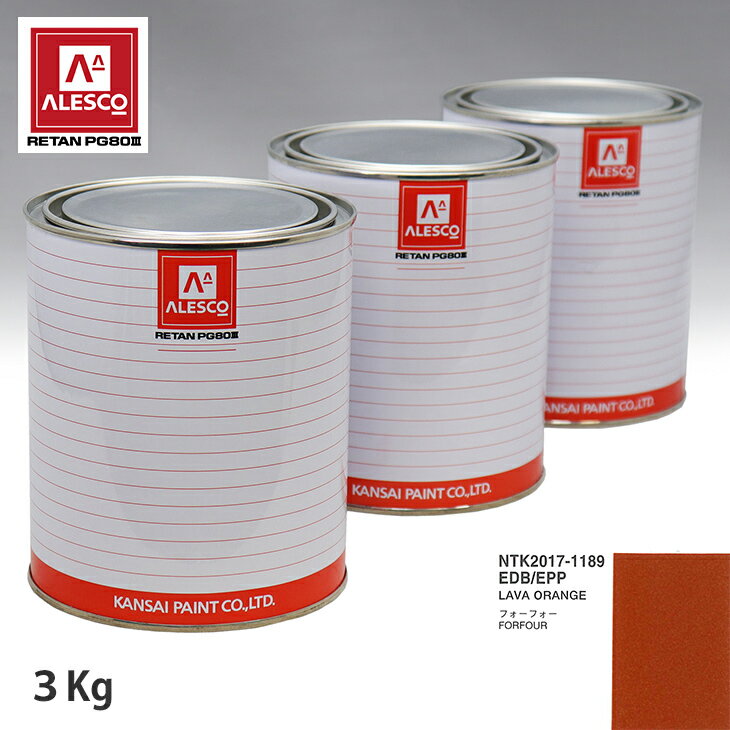 関西ペイント PG80 調色 スマート EDB/EPP LAVA ORANGE 3kg（原液） スプレーガン 塗装 自動車塗装 自動車用塗料 スプレーガン用塗料 自動車ペイント