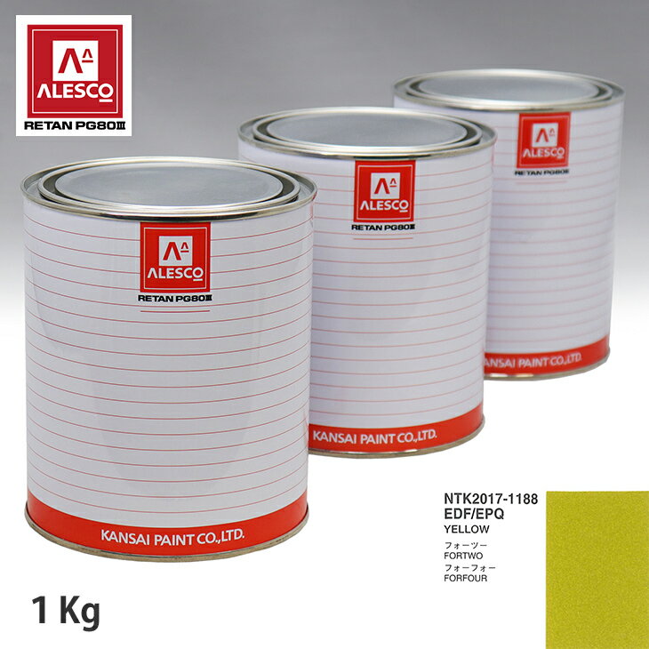 関西ペイント PG80 調色 スマート EDF/EPQ YELLOW 1kg（原液） スプレーガン 塗装 自動車塗装 自動車用塗料 スプレーガン用塗料 自動車ペイント