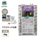 送料無料! エコロック 耐擦傷性クリヤーT プラスチック仕様 2kgセット(シンナー硬化剤付) / ロックペイント クリヤー 塗料