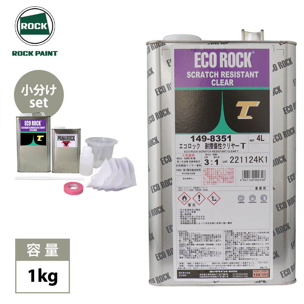 エコロック 耐擦傷性クリヤーT 1kgセット(シンナー硬化剤付) / ロックペイント クリヤー 塗料