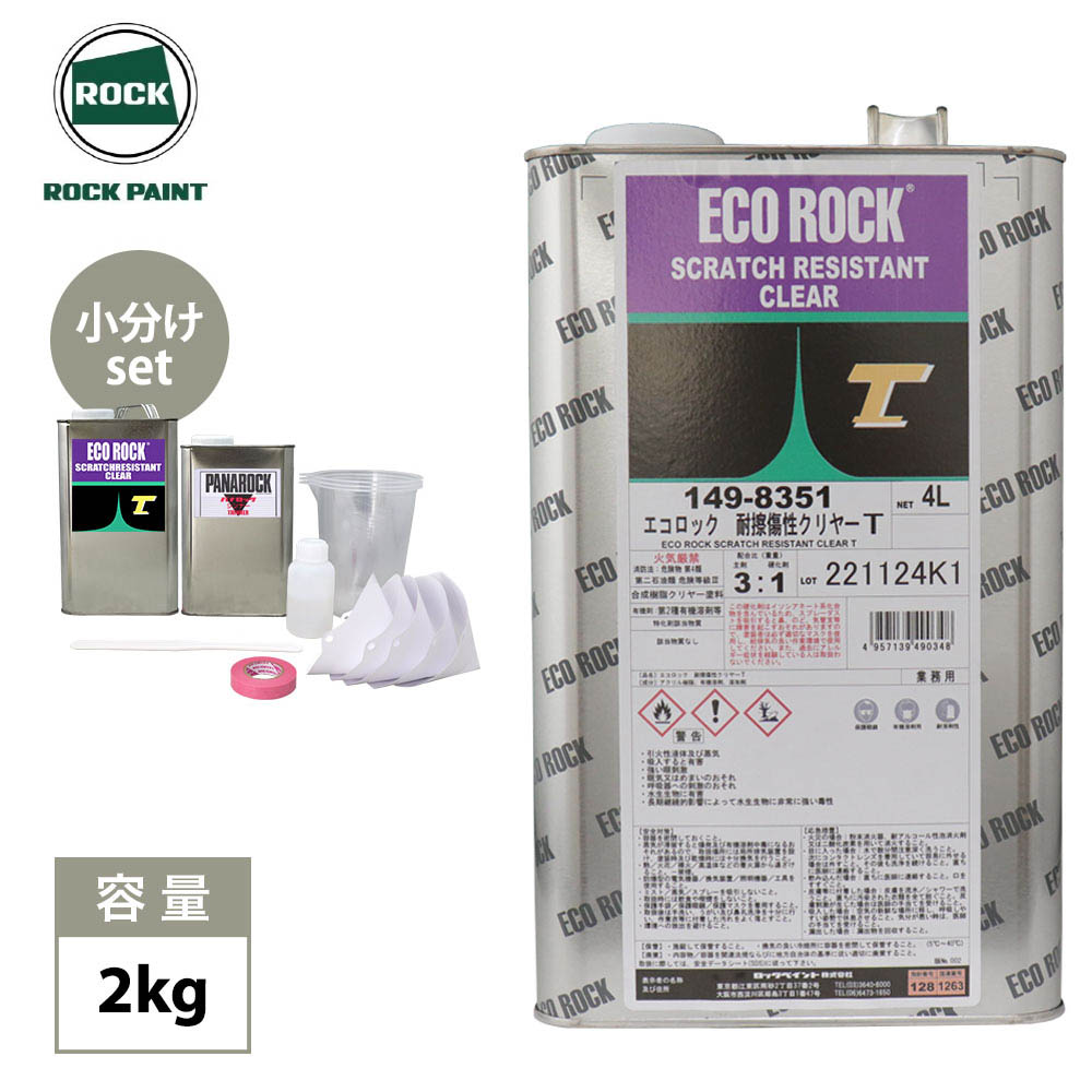エコロック 耐擦傷性クリヤーT 2kgセット(シンナー硬化剤付) / ロックペイント クリヤー 塗料