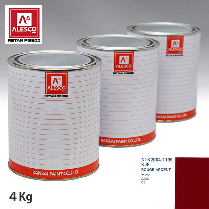 関西ペイント PG80 調色 シトロエン KJF ROUGE ARDENT 4kg（原液） スプレーガン 塗装 自動車塗装 自動車用塗料 スプレーガン用塗料 自動車ペイント