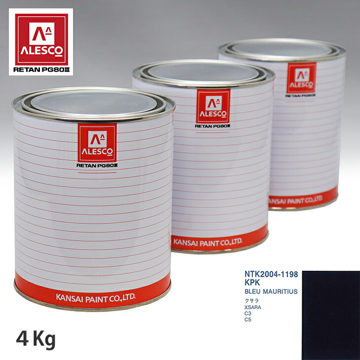 関西ペイント PG80 調色 シトロエン KPK BLEU MAURITIUS 4kg（原液） スプレーガン 塗装 自動車塗装 自動車用塗料 スプレーガン用塗料 自動車ペイント