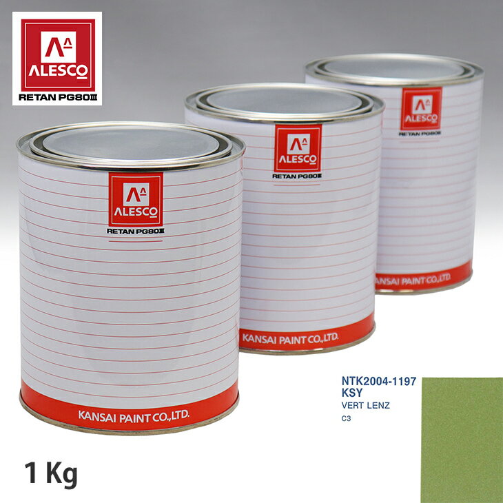 関西ペイント PG80 調色 シトロエン KSY VERT LENZ 1kg（原液） スプレーガン 塗装 自動車塗装 自動車用塗料 スプレーガン用塗料 自動車ペイント