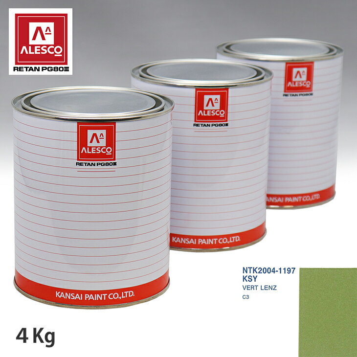 関西ペイント PG80 調色 シトロエン KSY VERT LENZ 4kg（原液） スプレーガン 塗装 自動車塗装 自動車用塗料 スプレーガン用塗料 自動車ペイント