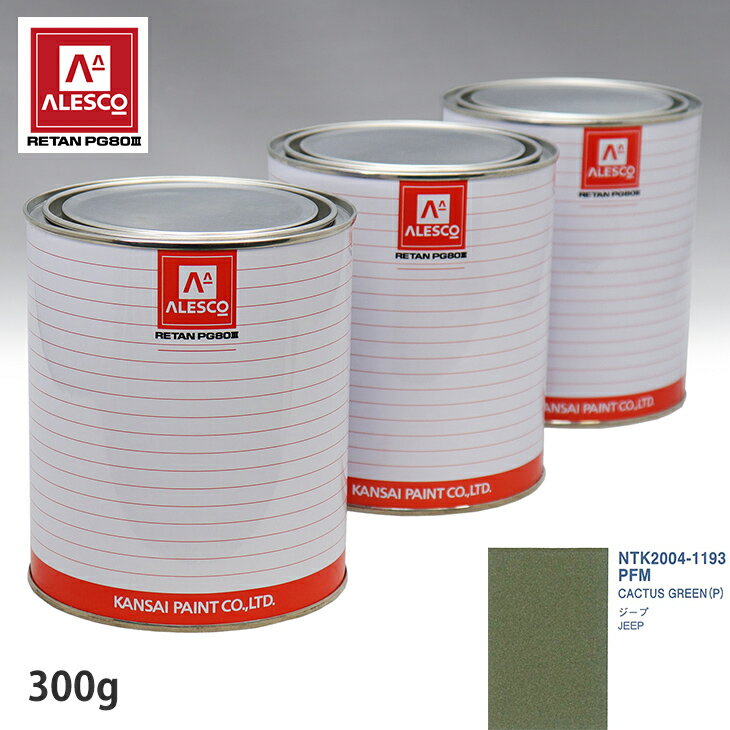 関西ペイント PG80 調色 クライスラー PFM CACTUS GREEN (P) 300g（原液） スプレーガン 塗装 自動車塗装 自動車用塗料 スプレーガン用塗料 自動車ペイント