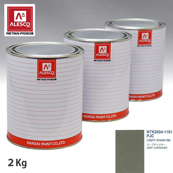 関西ペイント PG80 調色 クライスラー PJC LIGHT KHAKI (M) 2kg（原液） スプレーガン 塗装 自動車塗装 自動車用塗料 スプレーガン用塗料 自動車ペイント