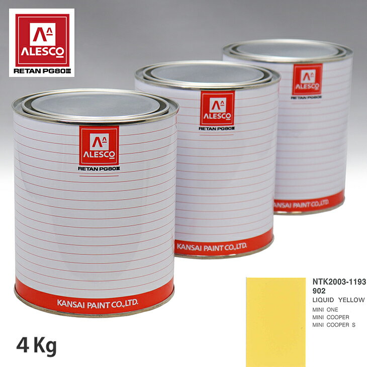 関西ペイント PG80 調色 BMW MINI 902 LIQUID YELLOW 4kg（原液） スプレーガン 塗装 自動車塗装 自動車用塗料 スプレーガン用塗料 自動車ペイント