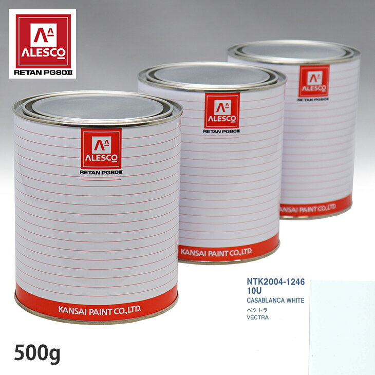 関西ペイント PG80 調色 オペル 10U CASABLANCA WHITE 500g（原液） スプレーガン 塗装 自動車塗装 自動車用塗料 スプレーガン用塗料 自動車ペイント