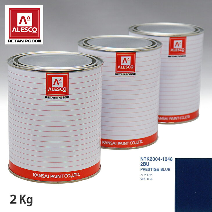 関西ペイント PG80 調色 オペル 2BU PRESTIGE BLUE 2kg（原液） スプレーガン 塗装 自動車塗装 自動車用塗料 スプレーガン用塗料 自動車ペイント