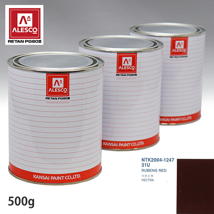 関西ペイント PG80 調色 オペル 31U RUBENS RED 500g（原液） スプレーガン 塗装 自動車塗装 自動車用塗料 スプレーガン用塗料 自動車ペイント