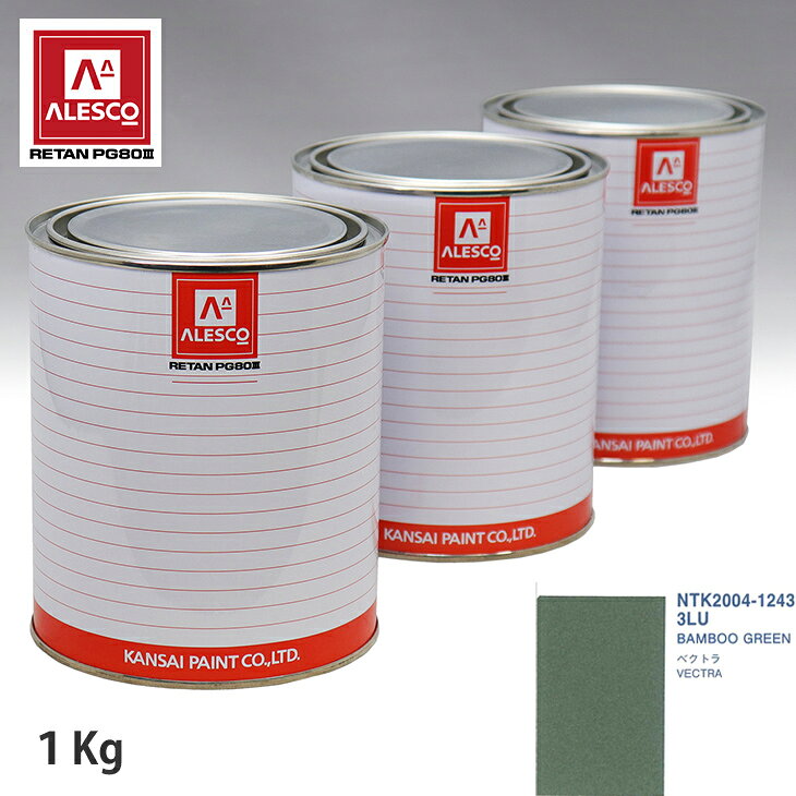 関西ペイント PG80 調色 オペル 3LU BAMBOO GREEN 1kg（原液） スプレーガン 塗装 自動車塗装 自動車用塗料 スプレーガン用塗料 自動車ペイント