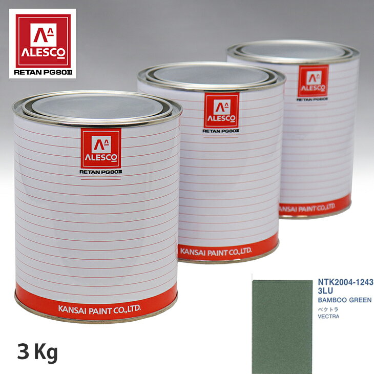 関西ペイント PG80 調色 オペル 3LU BAMBOO GREEN 3kg（原液） スプレーガン 塗装 自動車塗装 自動車用塗料 スプレーガン用塗料 自動車ペイント