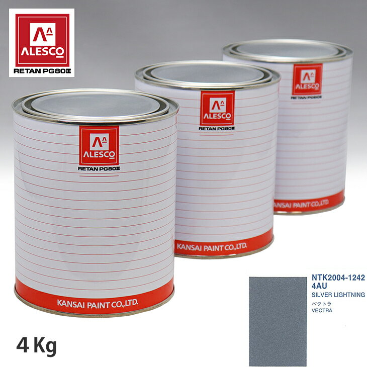 関西ペイント PG80 調色 オペル 4AU SILVER LIGHTNING 4kg（原液） スプレーガン 塗装 自動車塗装 自動車用塗料 スプレーガン用塗料 自動車ペイント