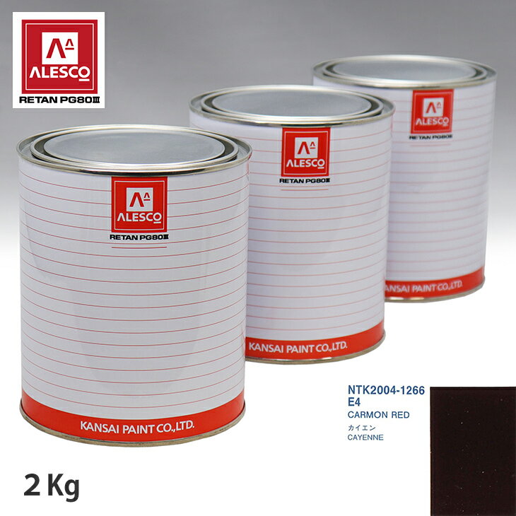 関西ペイント PG80 調色 ポルシェ E4 CARMON RED 2kg（原液） スプレーガン 塗装 自動車塗装 自動車用塗料 スプレーガン用塗料 自動車ペイント