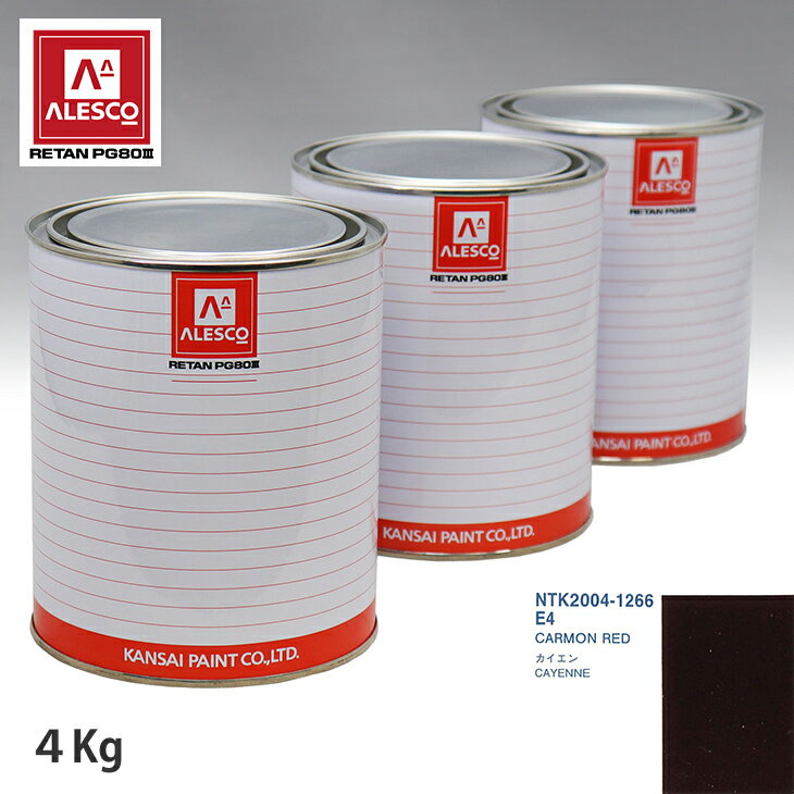 関西ペイント PG80 調色 ポルシェ E4 CARMON RED 4kg（原液） スプレーガン 塗装 自動車塗装 自動車用塗料 スプレーガン用塗料 自動車ペイント