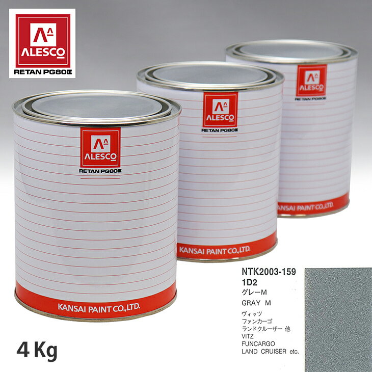 関西ペイント PG80 調色 トヨタ 1D2 グレーM 4kg（原液） スプレーガン 塗装 自動車塗装 自動車用塗料 スプレーガン用塗料 自動車ペイント