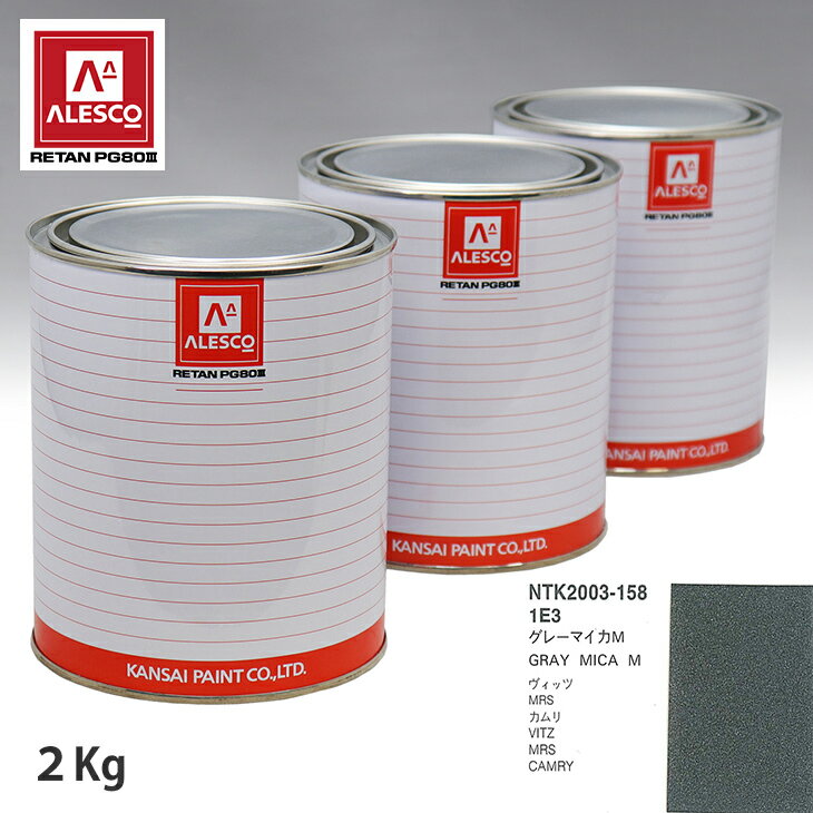 関西ペイント PG80 調色 トヨタ 1E3 グレーマイカM 2kg（原液） スプレーガン 塗装 自動車塗装 自動車用塗料 スプレーガン用塗料 自動車ペイント