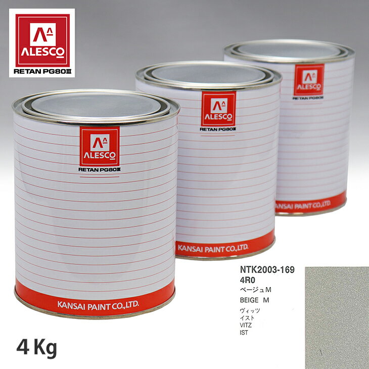 関西ペイント PG80 調色 トヨタ 4R0 ベージュM 4kg（原液） スプレーガン 塗装 自動車塗装 自動車用塗料 スプレーガン用塗料 自動車ペイント