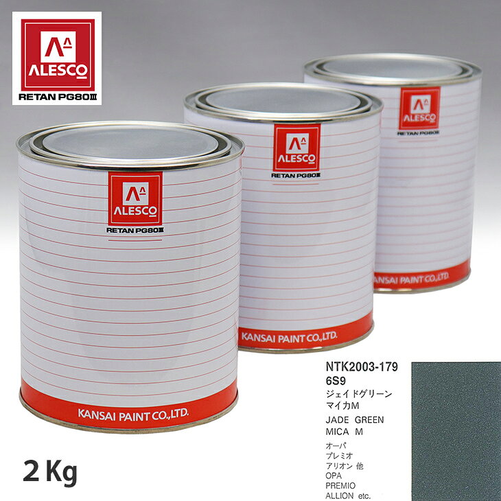 関西ペイント PG80 調色 トヨタ 6S9 ジェイドグリーンマイカM 2kg（原液） スプレーガン 塗装 自動車塗装 自動車用塗料 スプレーガン用塗料 自動車ペイント