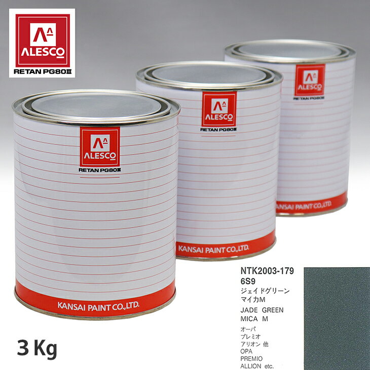 関西ペイント PG80 調色 トヨタ 6S9 ジェイドグリーンマイカM 3kg（原液） スプレーガン 塗装 自動車塗装 自動車用塗料 スプレーガン用塗料 自動車ペイント