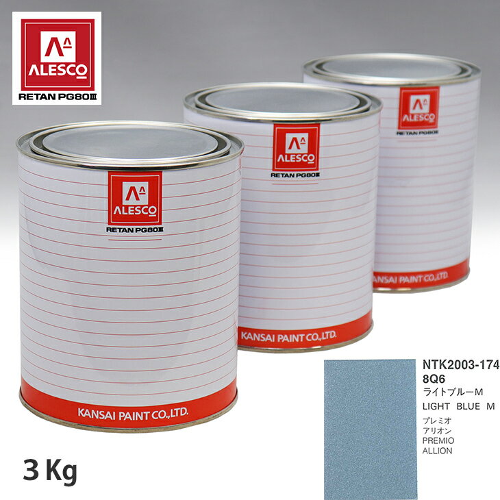 関西ペイント PG80 調色 トヨタ 8Q6 ライトブルーM 3kg（原液） スプレーガン 塗装 自動車塗装 自動車用塗料 スプレーガン用塗料 自動車ペイント
